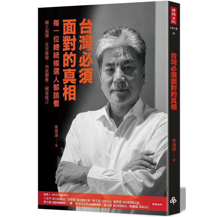 【電子書】台灣必須面對的真相 | 拾書所