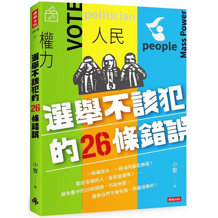 選舉不應該犯的26條錯