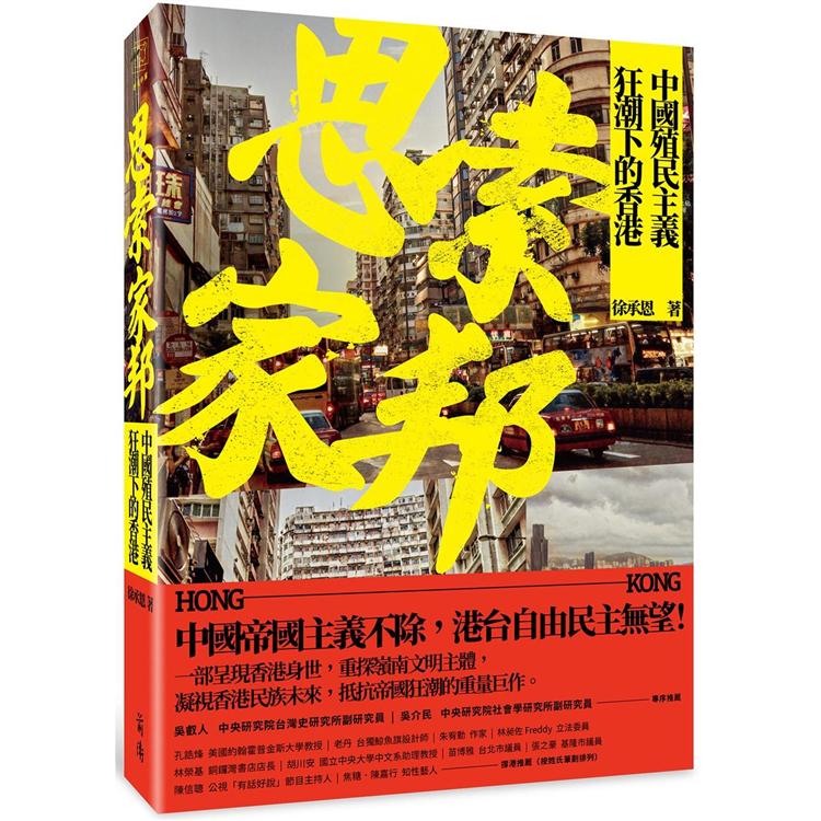 思索家邦：中國殖民主義狂潮下的香港 | 拾書所