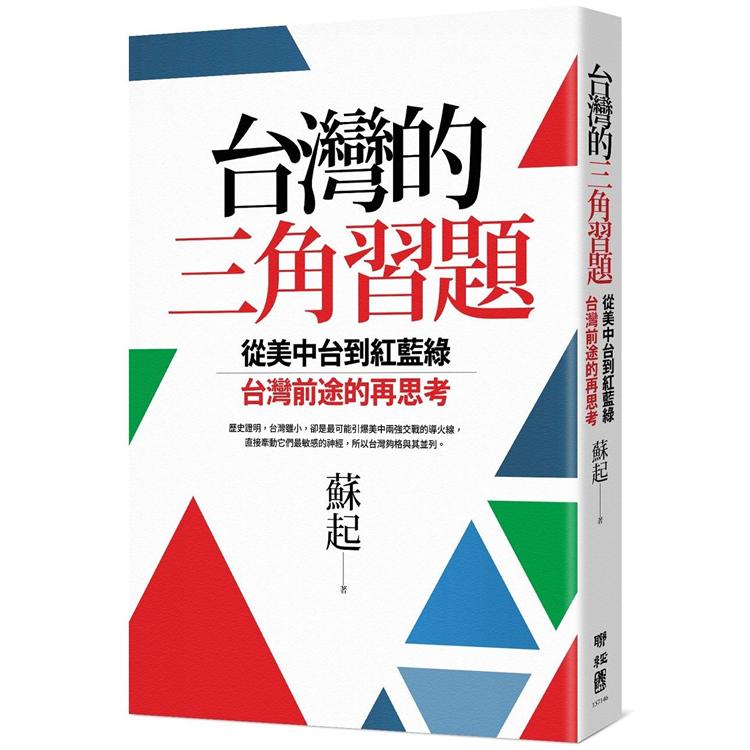 台灣的三角習題：從美中台到紅藍綠，台灣前途的再思考