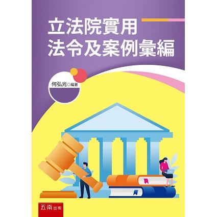 立法院實用法令及案例彙編