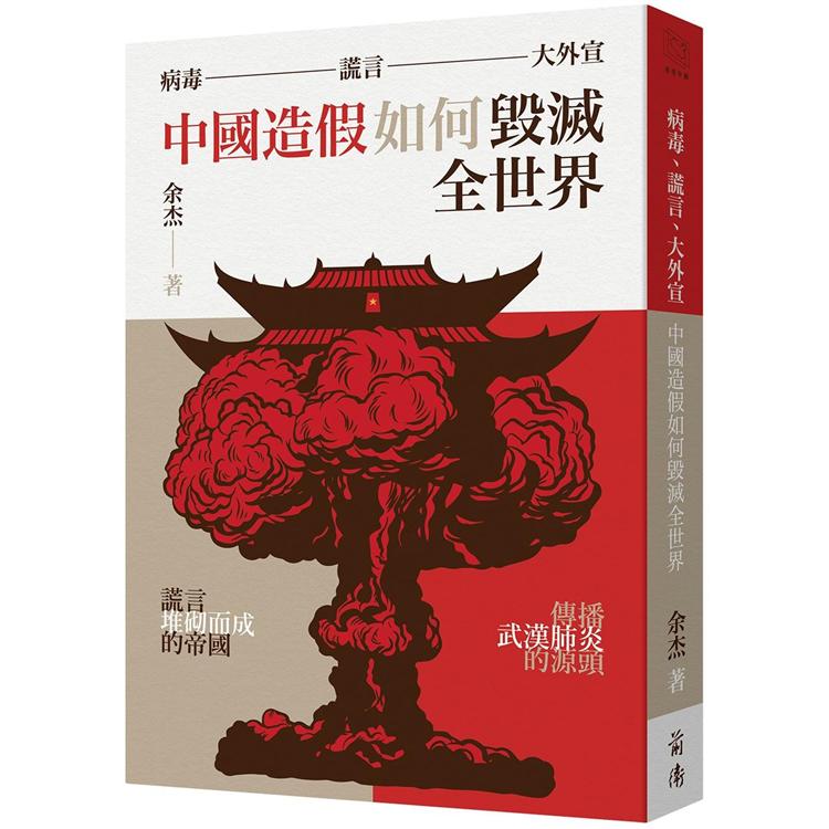 病毒、謊言、大外宣：中國造假如何毀滅全世界 | 拾書所