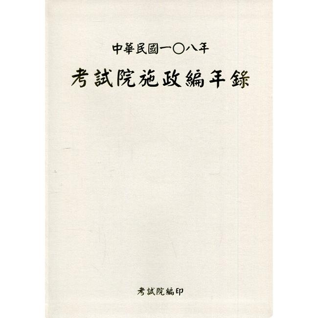 中華民國一0八年考試院施政編年錄（附光碟）