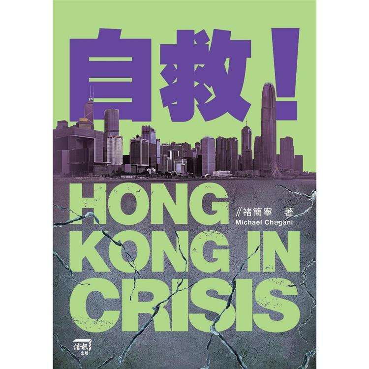 自救！HONG KONG IN CRISIS | 拾書所