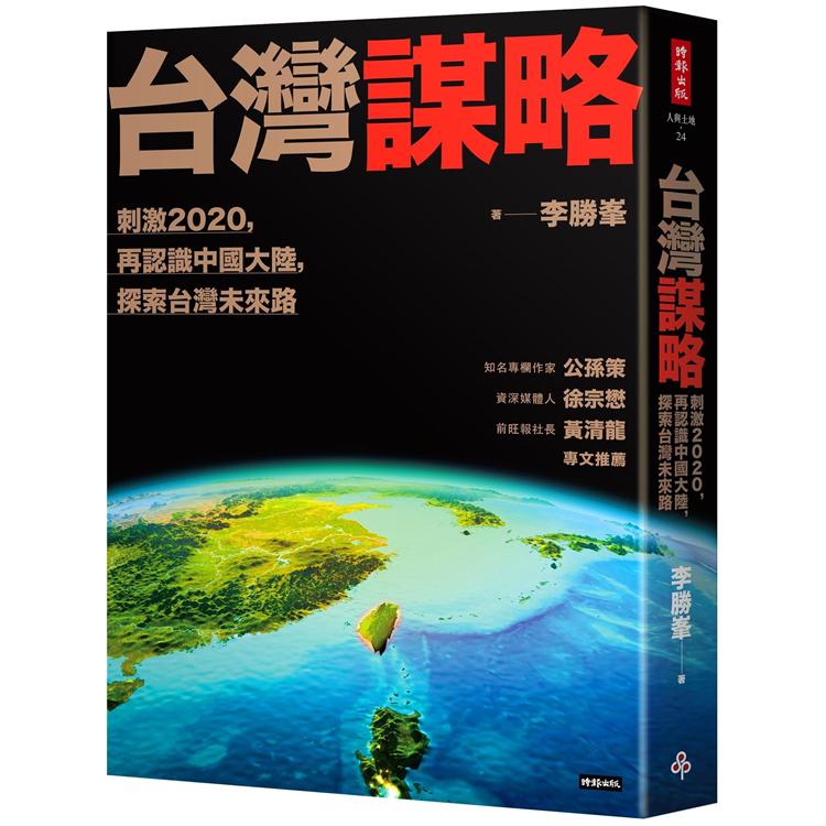 台灣謀略：刺激2020，再認識中國大陸，探索台灣未來路