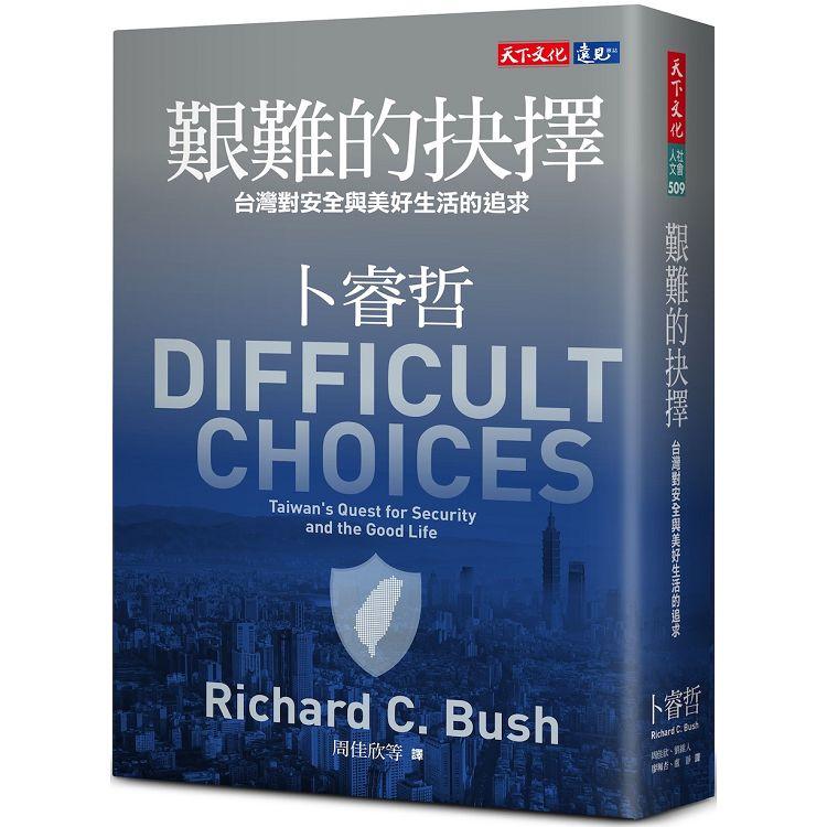 艱難的抉擇：台灣對安全與美好生活的追求 | 拾書所