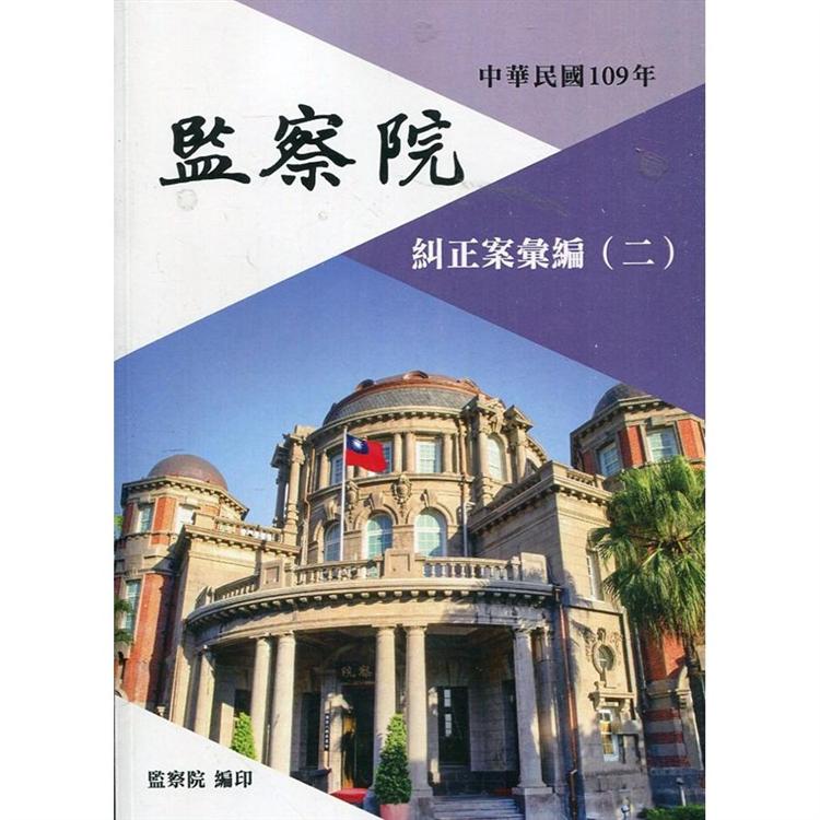 中華民國109年監察院糾正案彙編（二） | 拾書所