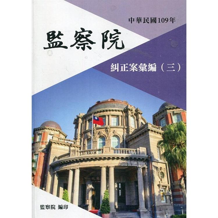 中華民國109年監察院糾正案彙編（三） | 拾書所