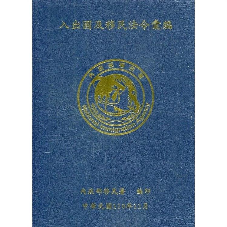 入出國及移民法令彙編[110年11月/軟精裝] | 拾書所