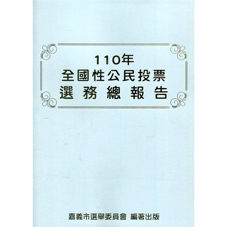 110年全國性公民投票選務總報告 | 拾書所
