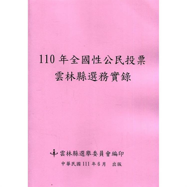 110年全國性公民投票雲林縣選務實錄（附光碟） | 拾書所