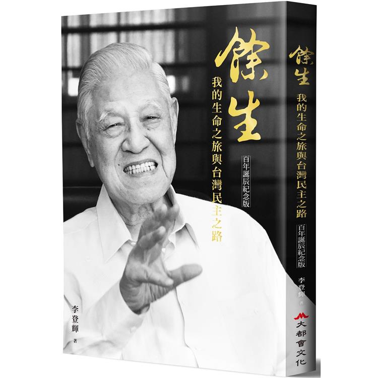 餘生：我的生命之旅與台灣民主之路（百年誕辰紀念版） | 拾書所