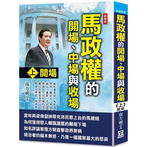 馬政權的開場、中場與收場（上）開場【新修版】 | 拾書所