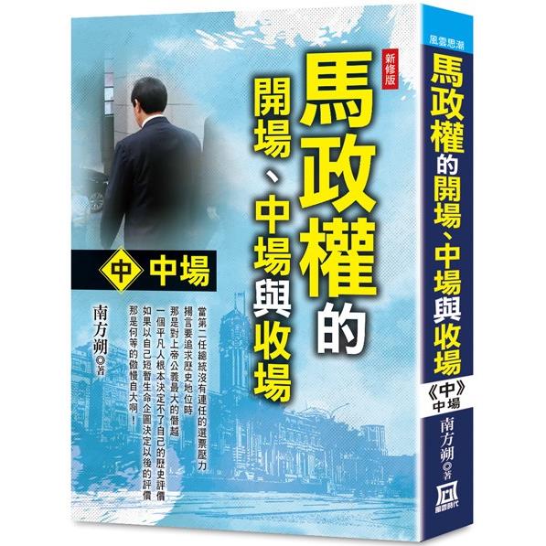 馬政權的開場、中場與收場(中)中場【新修版】