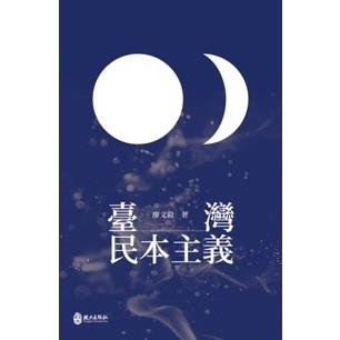 台灣民本主義 | 拾書所