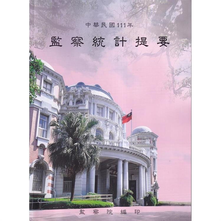 中華民國111年監察統計提要