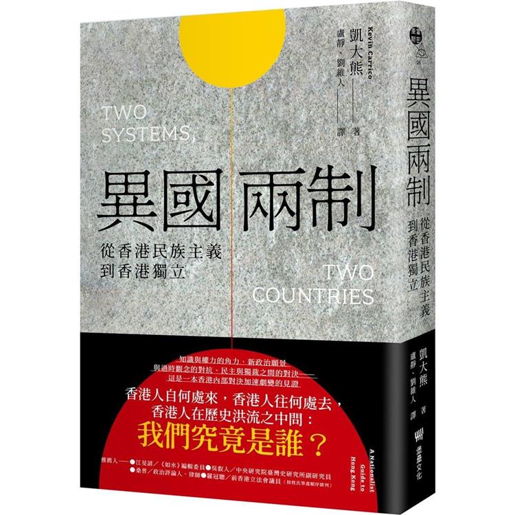 異國兩制：從香港民族主義到香港獨立 | 拾書所