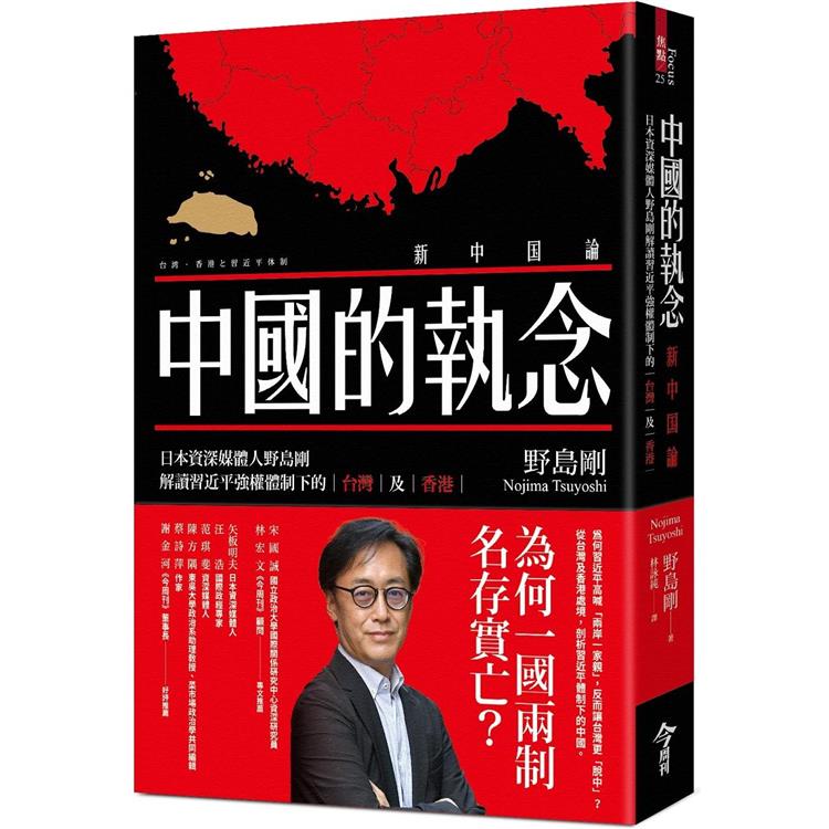 中國的執念：日本資深媒體人野島剛解讀習近平強權體制下的台灣及香港 | 拾書所