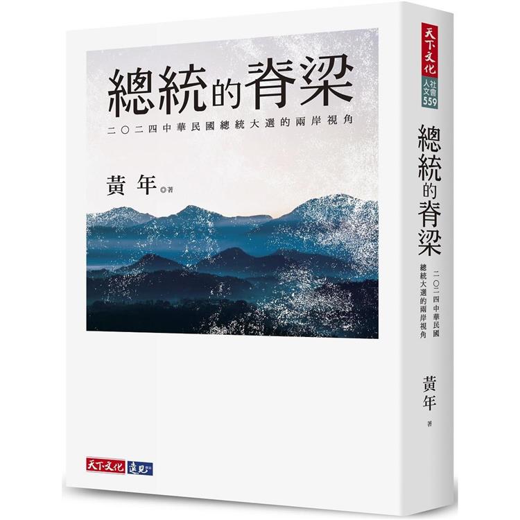 總統的脊梁：二○二四中華民國總統大選的兩岸視角 | 拾書所