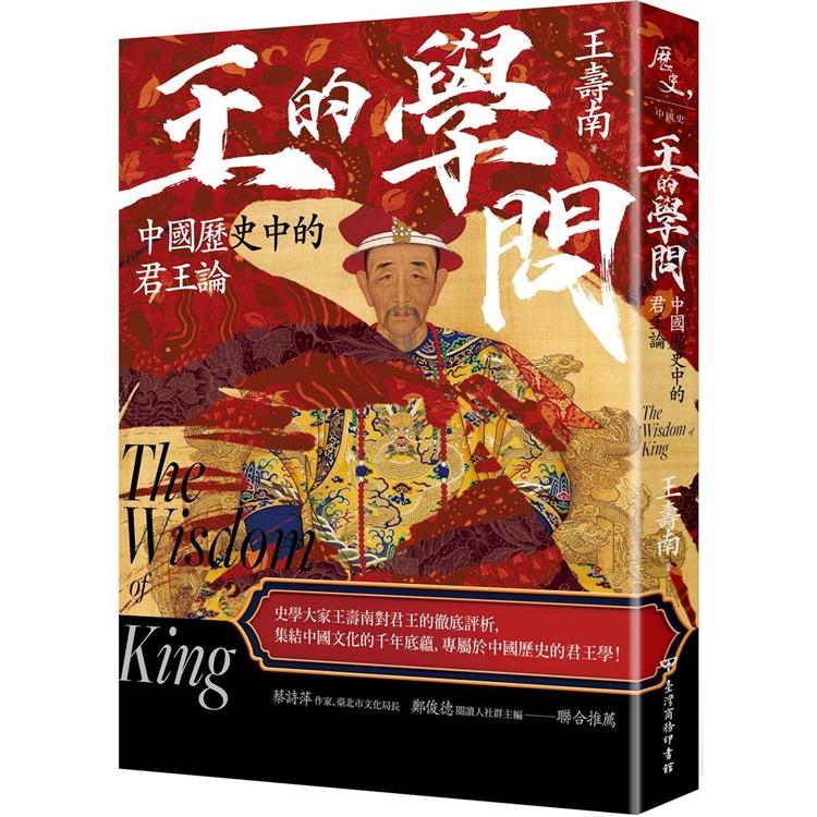 王的學問  : 中國歷史中的君王論