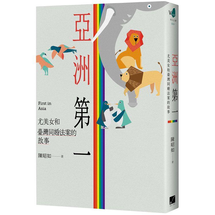 亞洲第一：尤美女和臺灣同婚法案的故事 | 拾書所