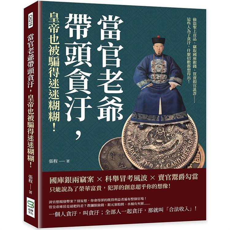 當官老爺帶頭貪汙，皇帝也被騙得迷迷糊糊！偷盜聖上貢品、竊取國庫銀錢、買賣假官訛詐……這些人為了貪汙，什麼招數都想得出！ | 拾書所