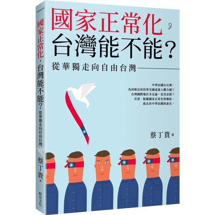 國家正常化，台灣能不能？從華獨走向自由台灣