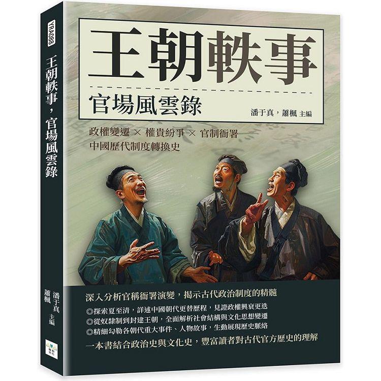 王朝軼事，官場風雲錄：政權變遷×權貴紛爭×官制衙署，中國歷代制度轉換史