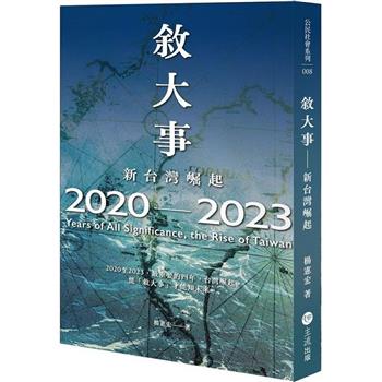 敘大事：2020-2023， Years of All Significance， the Rise of Taiwan