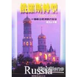 俄羅斯轉型1992：1997一個政治經濟學的分 | 拾書所