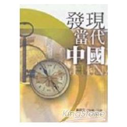 發現當代中國 | 拾書所