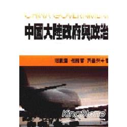 中國大陸政府與政治 | 拾書所