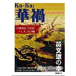 KaKa：華禍《中國蝕虐全球的八大災難》 | 拾書所