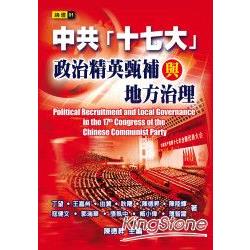 中共「十七大」政治精英甄補與地方治理 | 拾書所