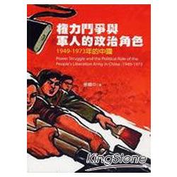 權力鬥爭與軍人的政治角色：1949－1973年的中國