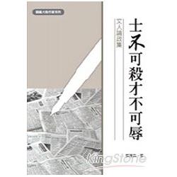 士不可殺才不可辱《文人論政集》認識大陸作 | 拾書所