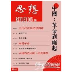 【電子書】中國：革命到崛起（思想18） | 拾書所