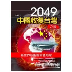 2049中國收復台灣之後：新世界版圖的赤色地球 | 拾書所