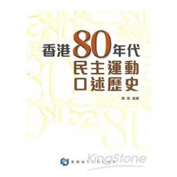 香港80年代民主運動口述歷史 | 拾書所