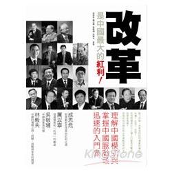 改革是中國最大的紅利！ | 拾書所