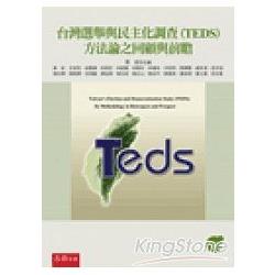 台灣選舉與民主化調查（TEDS）方法論之回顧與前瞻初版 | 拾書所