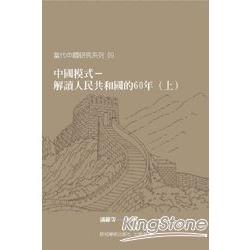 中國模式：解讀人民共和國的六十年(上、下冊) | 拾書所