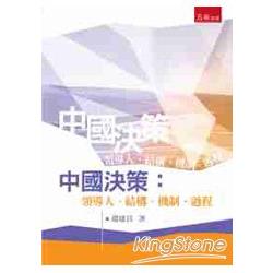 中國決策：領導人、結構、機制、過程 | 拾書所