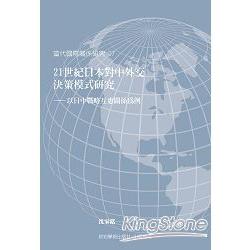 21世紀日本對中外交決策模式研究：以日中戰略互惠關係為例 | 拾書所