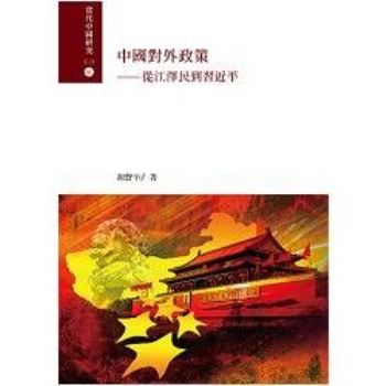 中國對外政策：從江澤民到習近平