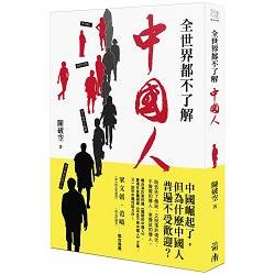 全世界都不了解中國人 | 拾書所