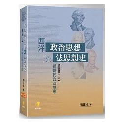 西洋政治思想與法思想史（第三篇【上】）—近現代政治思想 | 拾書所