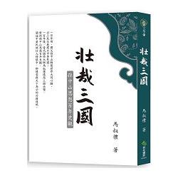 壯哉三國：孫中山思想百年史觀 | 拾書所