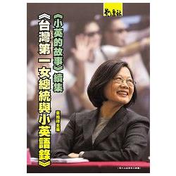 台灣第一女總統與小英語錄 | 拾書所