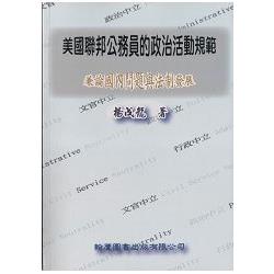 美國聯邦公務員的政治活動規範兼論國內問題與法制發展 | 拾書所